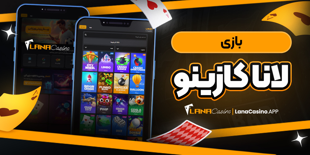 بازی لانا کازینو