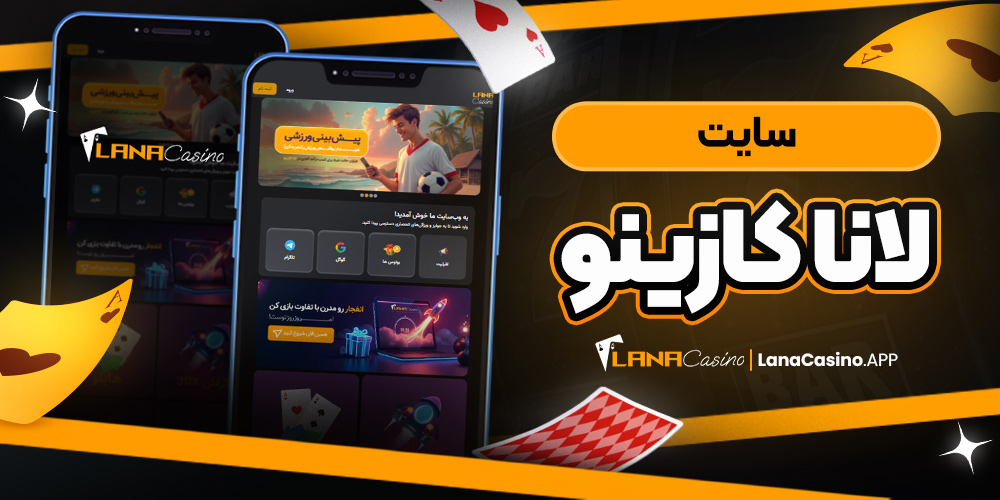 سایت لانا کازینو