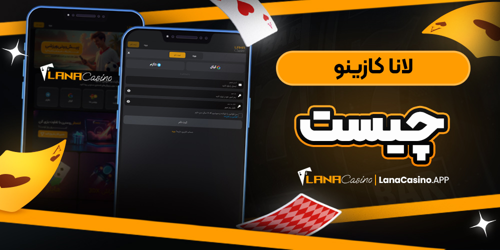 لانا کازینو چیست
