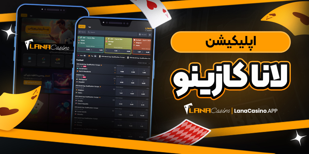 اپلیکیشن لانا کازینو