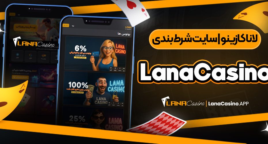 لانا کازینو | سایت شرط بندی lanacasino