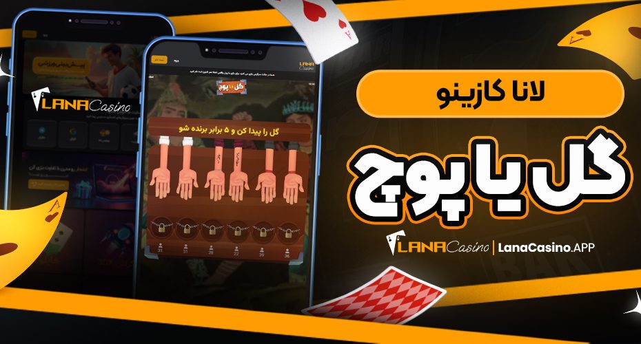 لانا کازینو گل یا پوچ