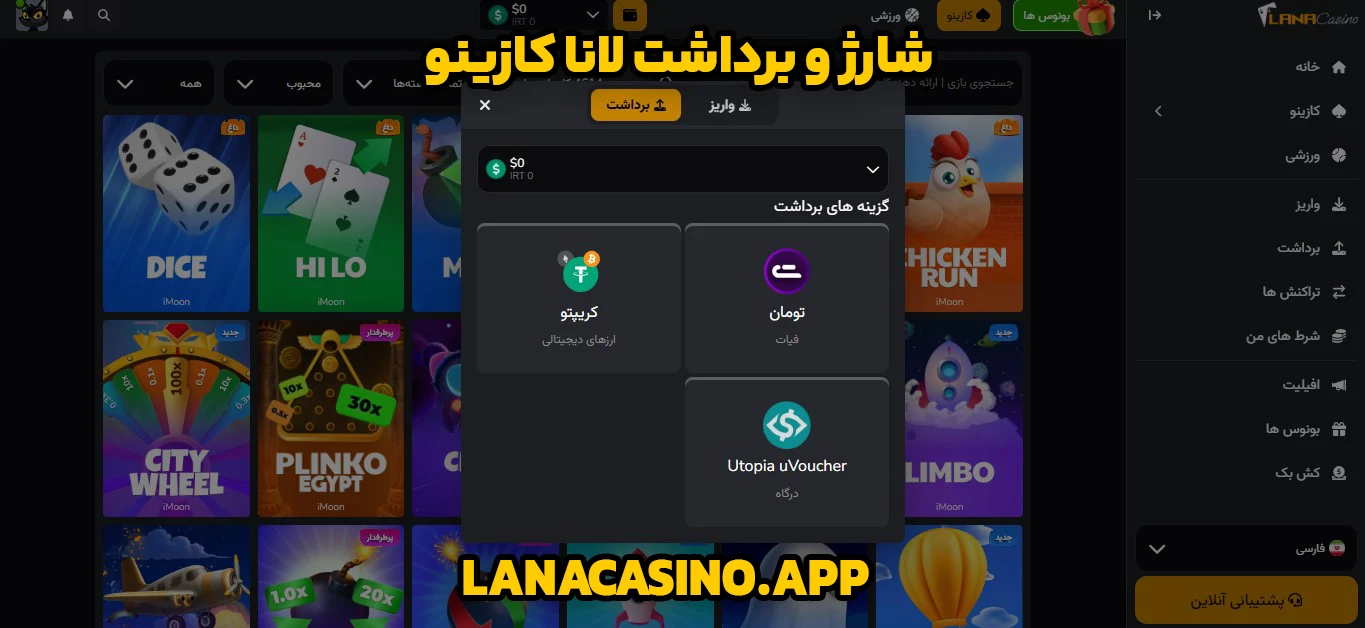 شارژ و برداشت لانا کازینو